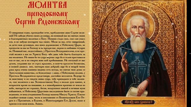 МОЛИТВА ПРЕПОДОБНОМУ СЕРГИЮ РАДОНЕЖСКОМУ.