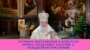 Патриарх Московский и всея Руси Кирилл поздравил россиян с Рождеством Христовым///