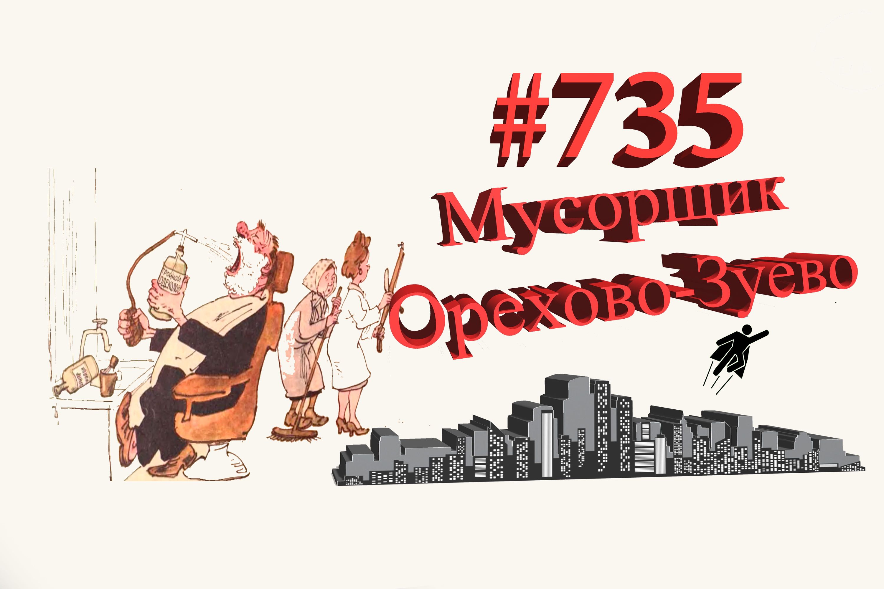 Орехово-Зуево сегодня #735 Подмосковье