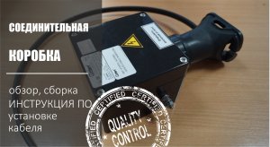 Соединительная коробка