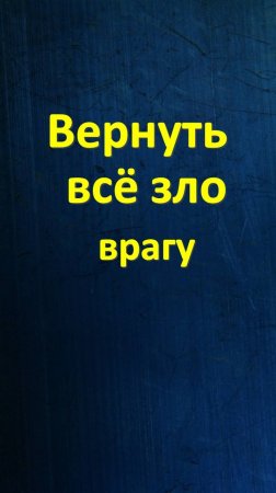 Все злобники занкнутся. Защита от злобных коллег. Вернуть все зло врагу