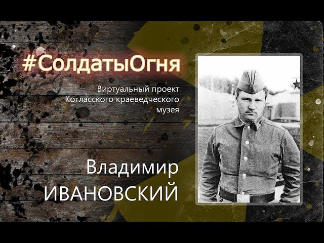 Солдаты огня: Владимир Ивановский