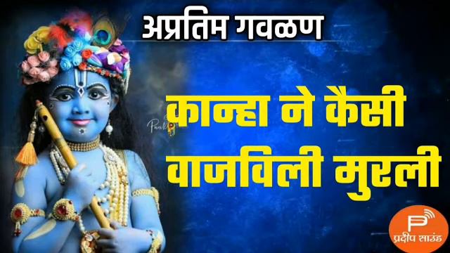 गोकुळ अष्टमी विशेष गवळण ! कान्हा ने कैसी वाजवली मुरली गौळण | warakari gavlan
