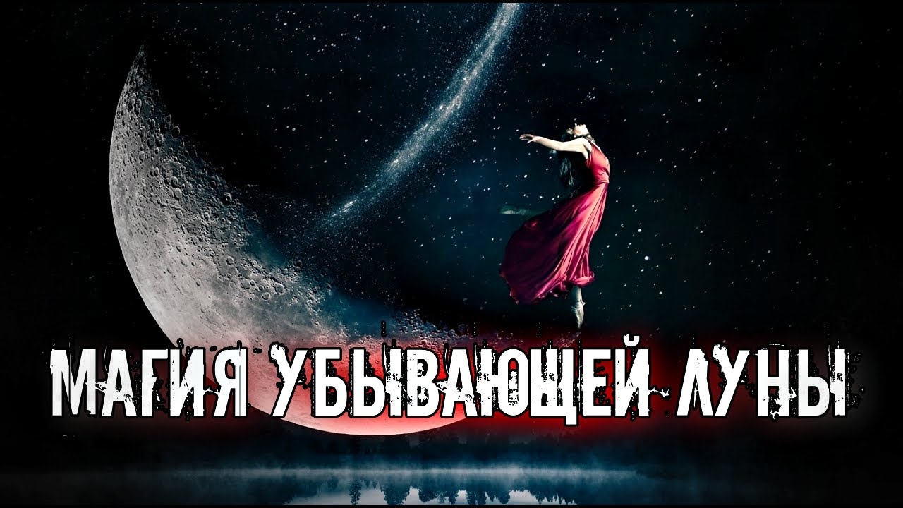 МАГИЧЕСКИЕ ОБРЯДЫ И РИТУАЛЫ НА УБЫВАЮЩУЮ ЛУНУ