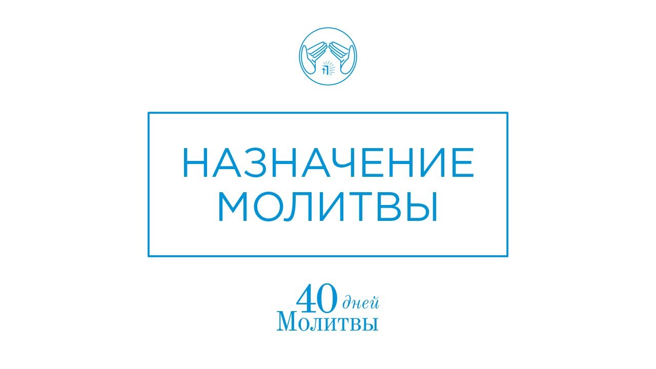 Неделя #1 — НАЗНАЧЕНИЕ МОЛИТВЫ