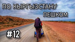 12. По Кыргызстану пешком. Каджы-Сай 2 - Тон.