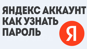 ЯНДЕКС АККАУНТ КАК УЗНАТЬ ПАРОЛЬ