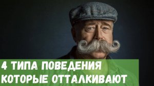 4 типа поведения человека, которые отталкивают людей