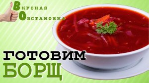 Русское блюдо - БОРЩ! Всеми любимое  блюдо. Вкусная обстановка