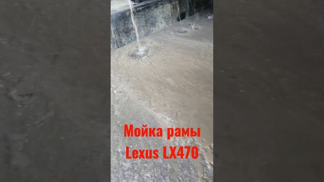 мойка рамы лексус lx470