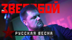 ЗВЕРОБОЙ - "Русская весна". Концерт 19.11.21.
