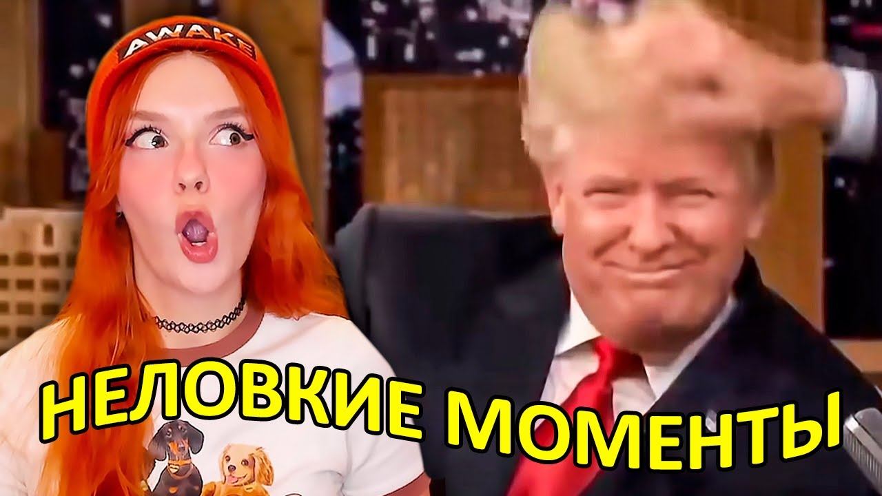 НЕЛОВКИЕ МОМЕНТЫ на Вечерних Шоу - Реакция на Студия озвучки "ShtigliShti"