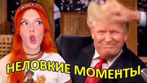 НЕЛОВКИЕ МОМЕНТЫ на Вечерних Шоу - Реакция на Студия озвучки "ShtigliShti"