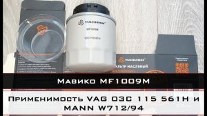 Распил масляного фильтра Мавико MF1009M (аналог VAG 03C 115 561H и MANN W712/94)