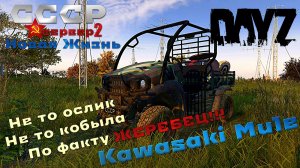 DayZ Kawasaki Mule сервер СССР Новая Жизнь 2