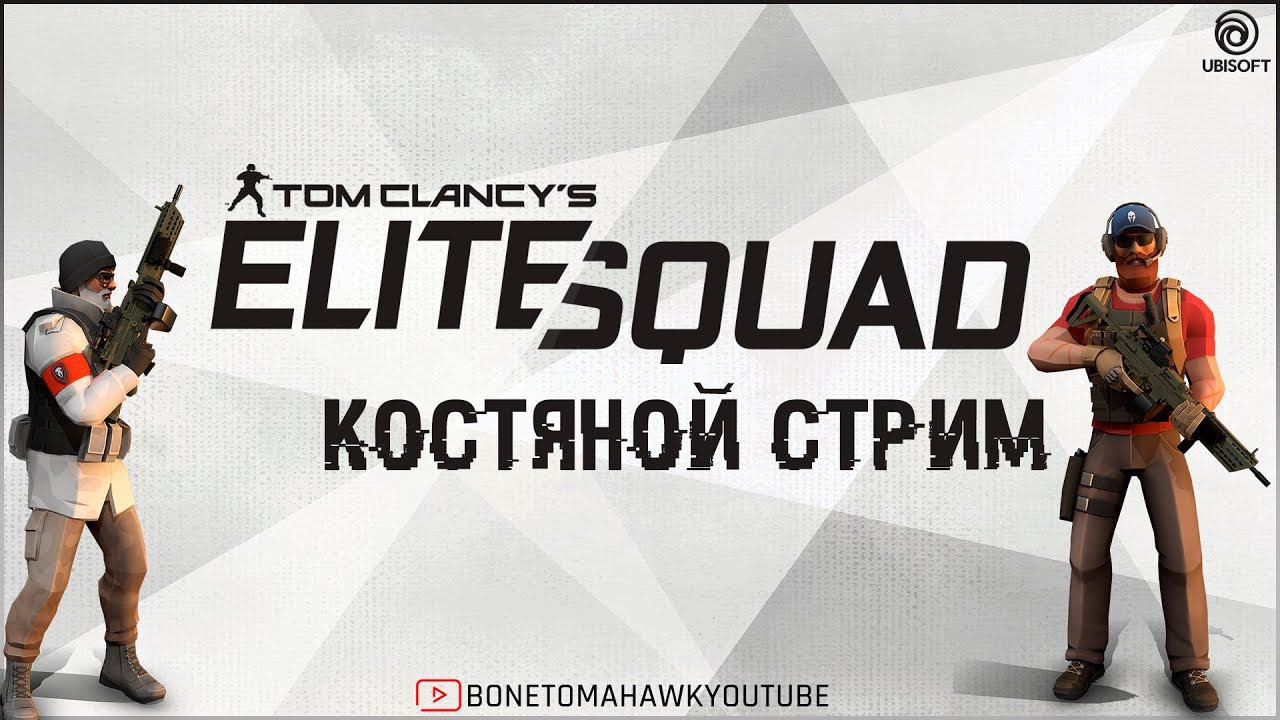 Tom Clancy's Elite Squad c Томагавком! Новогодний Розыгрыш от 10 руб.