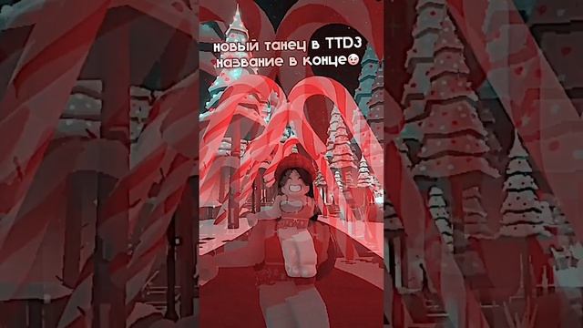 как вам обнова в ттд3??#roblox #katerblx #эдит #зима #ттд3 #тренд