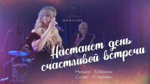 Наталья Манулик - "Настанет день счастливой встречи"