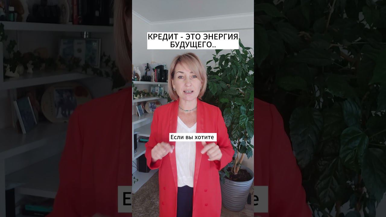 КРЕДИТ - ЭТО ЭНЕРГИЯ БУДУЩЕГО смотреть онлайн