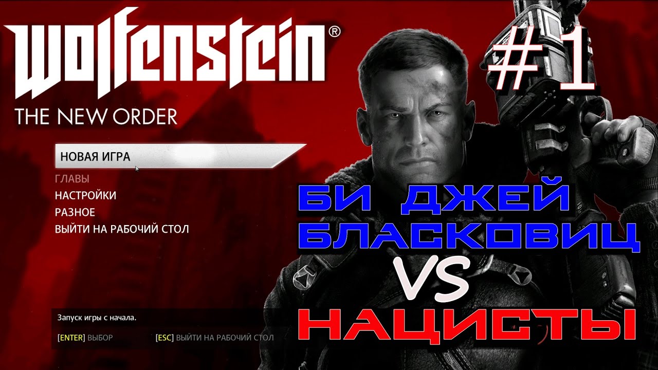 ПРОЛОГ. ВЫСАДКА НА БЕЙКЕР-БИЧ.УНИЧТОЖЕНИЕ ГИГАНТСКОГО РОБОТА. Wolfenstein The New Order #1