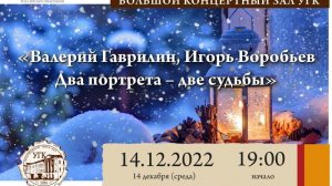 "Валерий Гаврилин, Игорь Воробьев. Два портрета —  две судьбы"