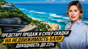 Предстарт продаж нового проекта и супер скидки на недвижимость Бали | Доходность до 23%