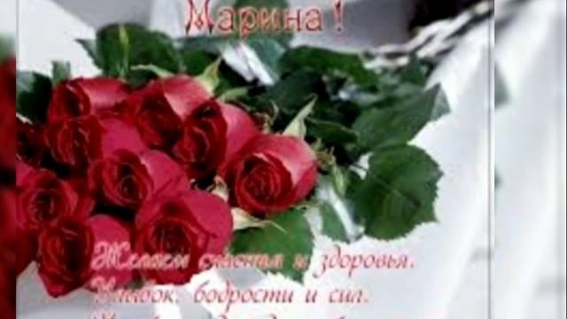 С ДНЕМ РОЖДЕНИЯ МАРИНУ/МУЗЫКАЛЬНАЯ ОТКРЫТКА смотреть онлайн