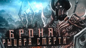 SKYRIM LEGENDARY EDITION Мод на броню РЫЦАРЯ СМЕРТИ СААРТАСА!