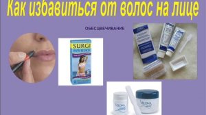 Как избавиться от волос на лице в домашних условиях. Удаление волос навсегда!