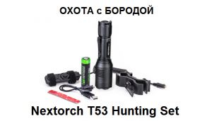 ОХОТА с БОРОДОЙ. Фонарь Nextorch T53 Hunting Set. Да будет свет!