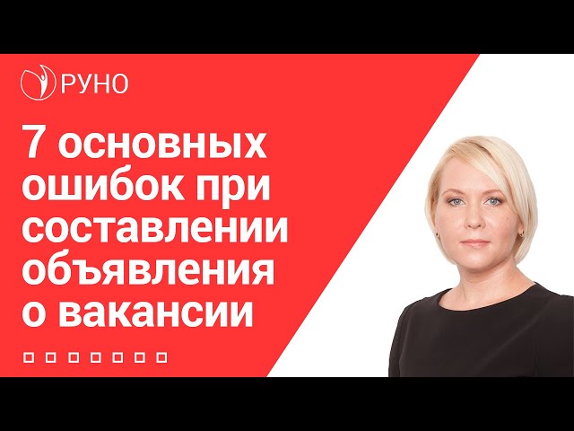 Подбор персонала. 7 основных ошибок при составлении объявления о вакансии I Боровкова Е.А.