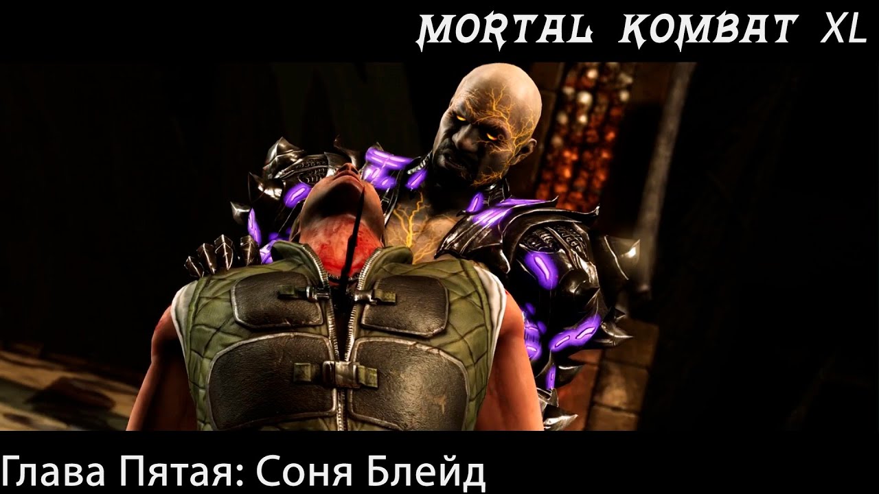 Прохождение Mortal Kombat X / XL Глава Пятая - Соня Блейд (Сюжет)