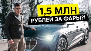 ЦИФРОВЫЕ ФАРЫ AUDI. Светодиоды, которые обогнали время. Тест-драйв и обзор Audi e-tron Sportback