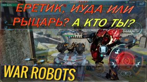 Кто еретик, кто иуда, а кто рыцарь святого ордена очищения в игре War robots? А кто же ты?