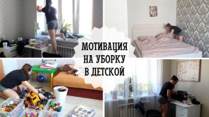 БОЛЬШАЯ МОТИВАЦИЯ НА УБОРКУ В ДЕТСКОЙ КОМНАТЕ ?