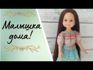 Приехала ещё одна жительница домой✨Обзор куколки Клео Рапунцель✨Приятные сюрпризы✨
