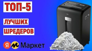 ТОП-5 лучших шредеров с Яндекс Маркета. Рейтинг уничтожителей бумаг