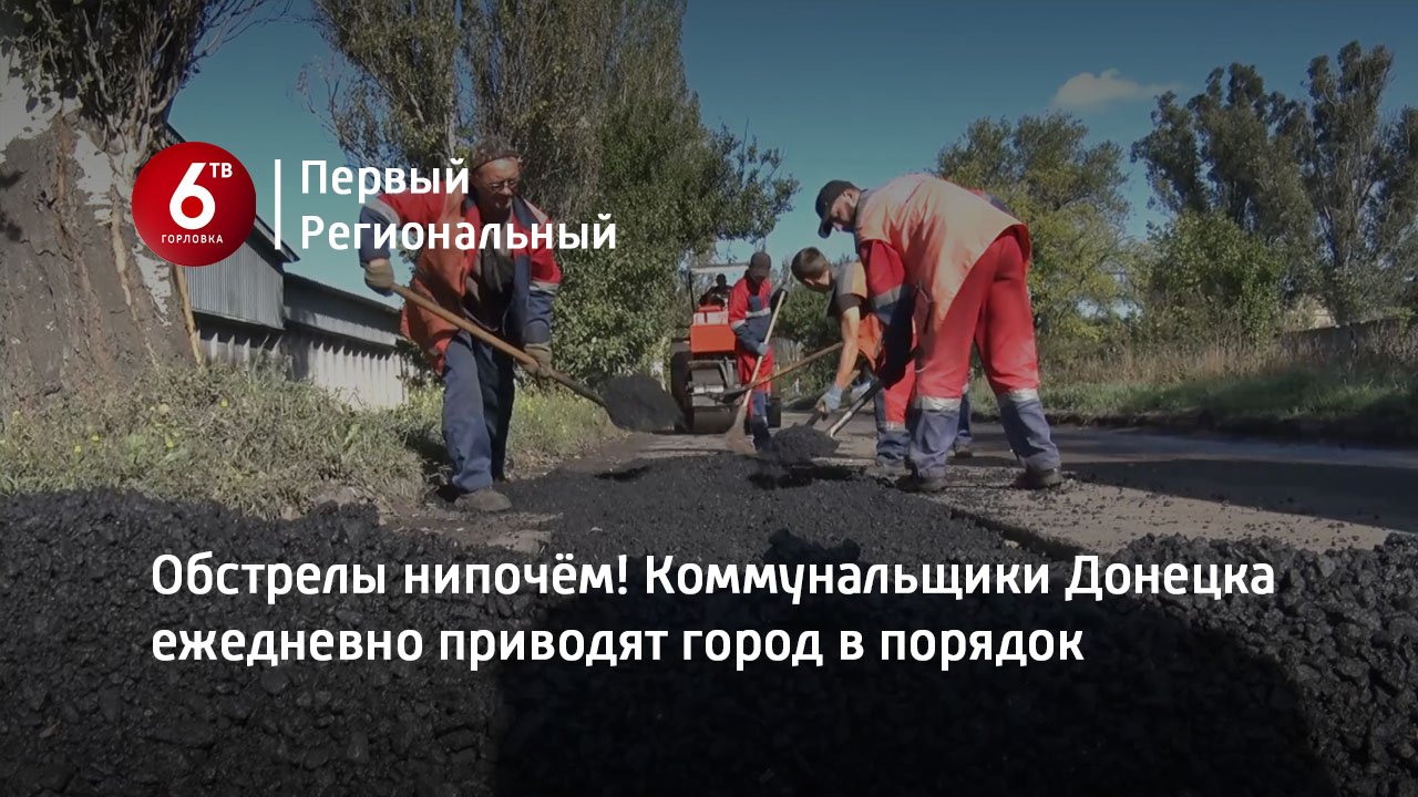 Обстрелы нипочём! Коммунальщики Донецка ежедневно приводят город в порядок