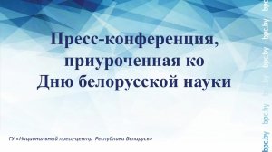 Пресс-конференция, приуроченная ко Дню белорусской науки