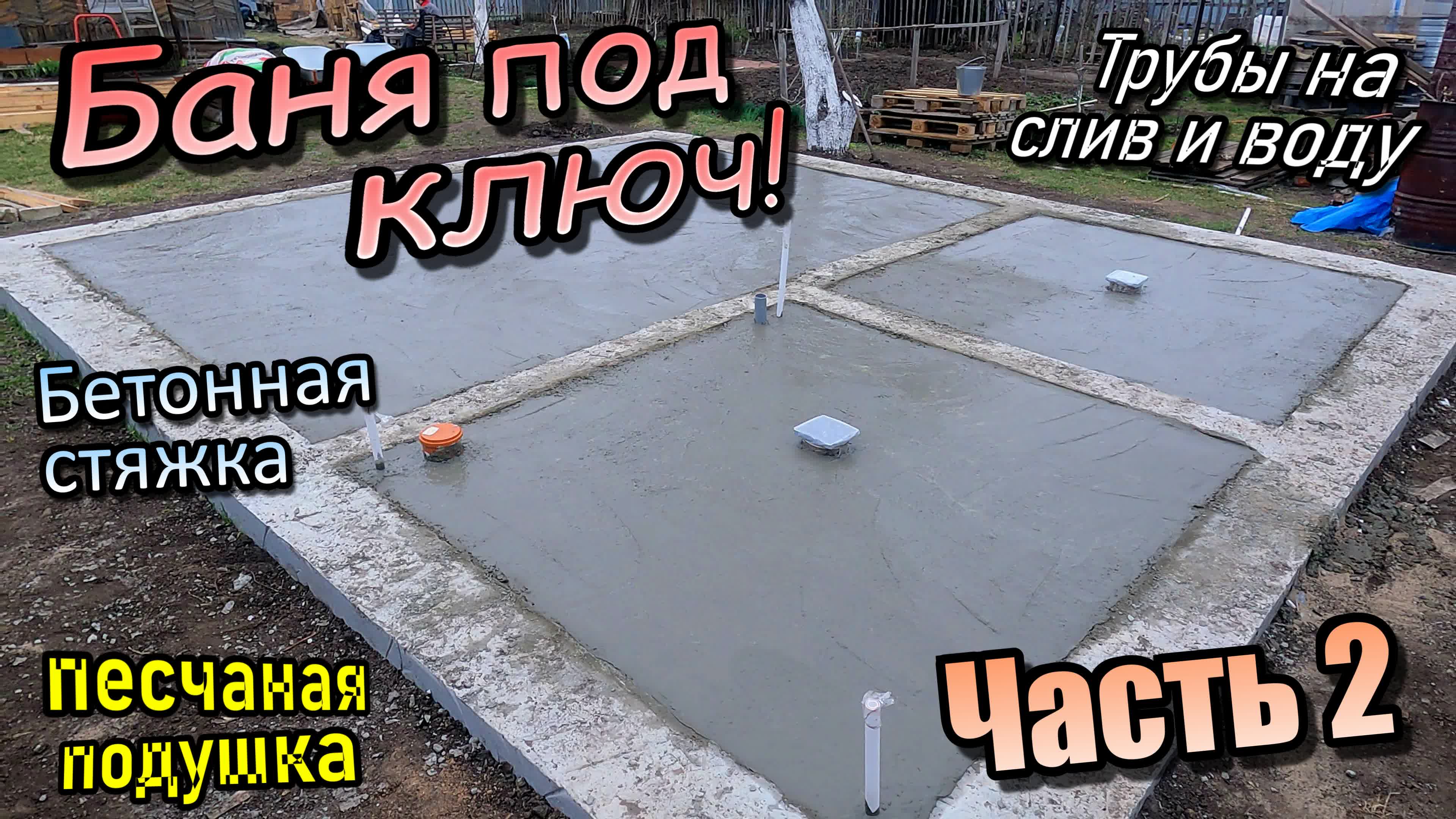 Баня под ключ\Трубы под слив и воду\Засыпка песчаной подушки\Бетонная стяжка\Часть 2 (апрель 2023)