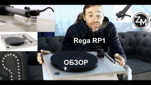 Rega RP1 ОБЗОР