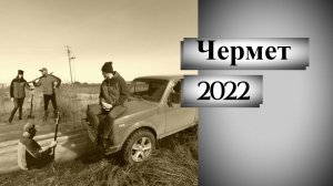 Первый коп металла в 2022г