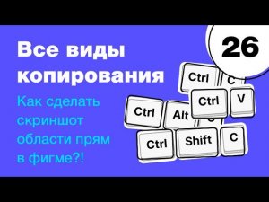 Как правильно копировать в Фигме? Как сделать скриншот области прямо в Figma? Фигма с нуля