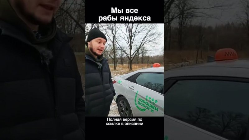 Все таксисты рабы Яндекса