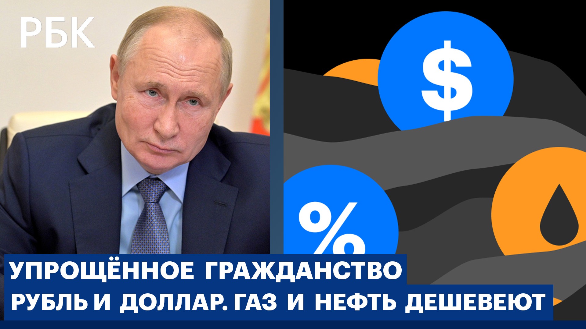 Упрощенное гражданство России для жителей Украины. Нефть и газ дешевеют, рубль падает к доллару