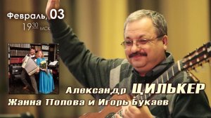 Александр ЦИЛЬКЕР, Жанна ПОПОВА и Игорь БУКАЕВ ♫ Барзенхолл, Москва, 03.02.2023