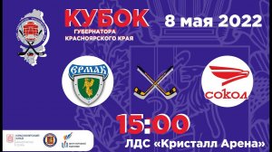 КУБОК ГУБЕРНАТОРА  ЕРМАК  -  СОКОЛ    08.05.2022   15:30