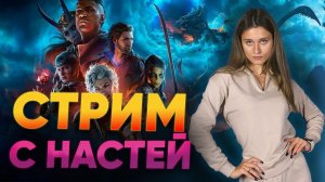 Настя вещает из Германии! Долгожданный стрим с любимой ведущей НинтенДА.