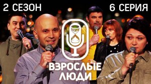 STAND UP▪️Взрослые Люди▪️Николай Муратов/Ирина Чечина/Александр Фадин/Лариса Брохман/Александр Мадич