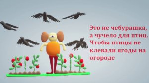 Это не чебурашка, а чучело для птиц. Чтобы птицы не клевали ягоды на огороде